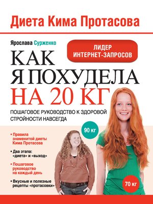 cover image of Диета Кима Протасова. Как я похудела на 20 кг. Пошаговое руководство к здоровой стройности навсегда